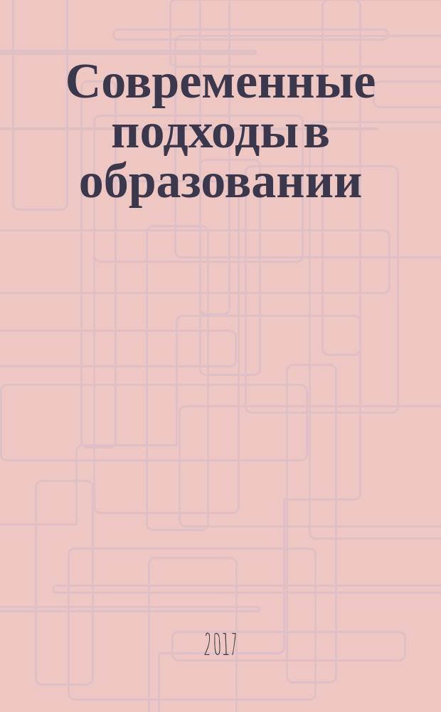Современные подходы в образовании : сборник научно-методических работ по педагогике и психологии