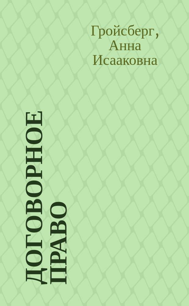Договорное право : учебное пособие для направления 40.03.01 "Юриспруденция" для образовательной программы "Юриспруденция" уровень подготовки "бакалавр" и для направления 40.04.01 "Юриспруденция" для образовательной программы "Правовое обеспечение предпринимательной деятельности" уровень подготовки "магистр"