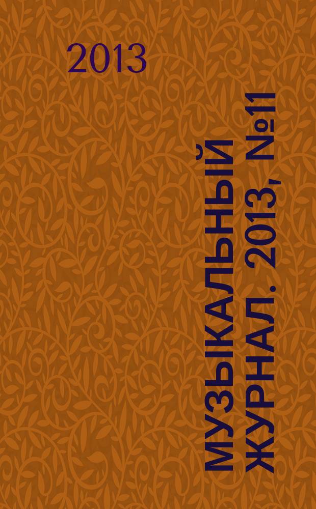 Музыкальный журнал. 2013, № 11