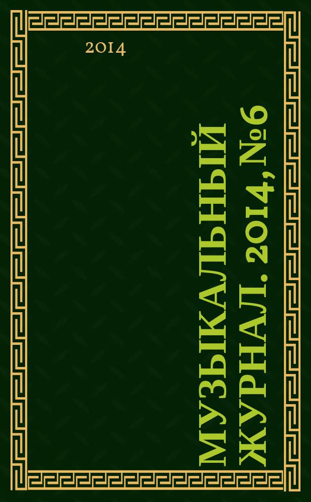 Музыкальный журнал. 2014, № 6