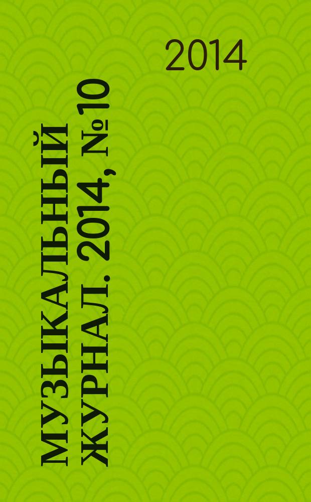 Музыкальный журнал. 2014, № 10