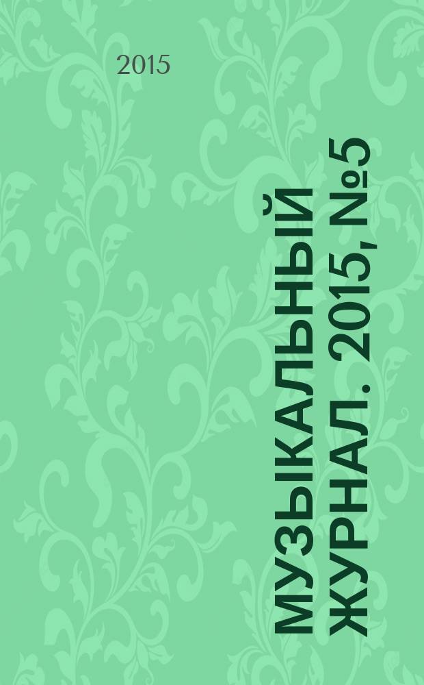 Музыкальный журнал. 2015, № 5