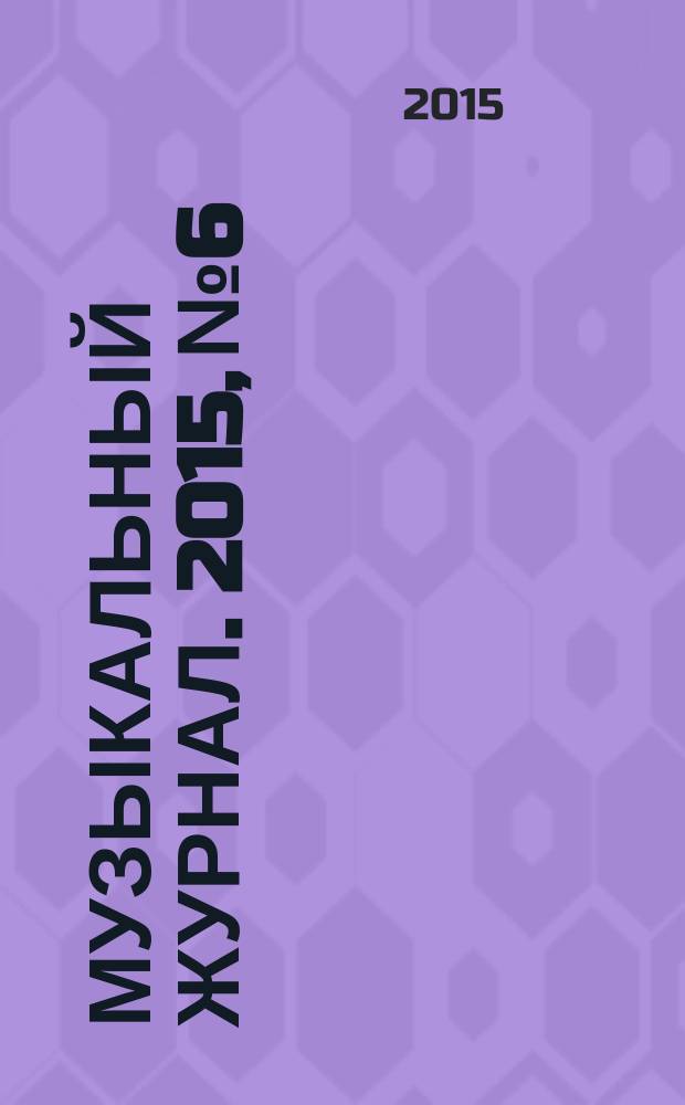 Музыкальный журнал. 2015, № 6