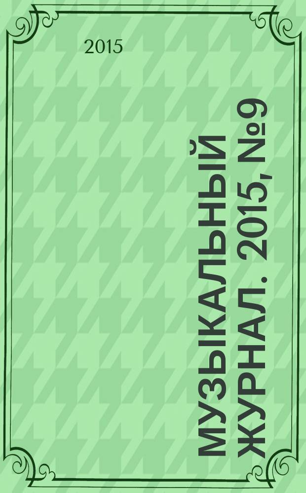 Музыкальный журнал. 2015, № 9
