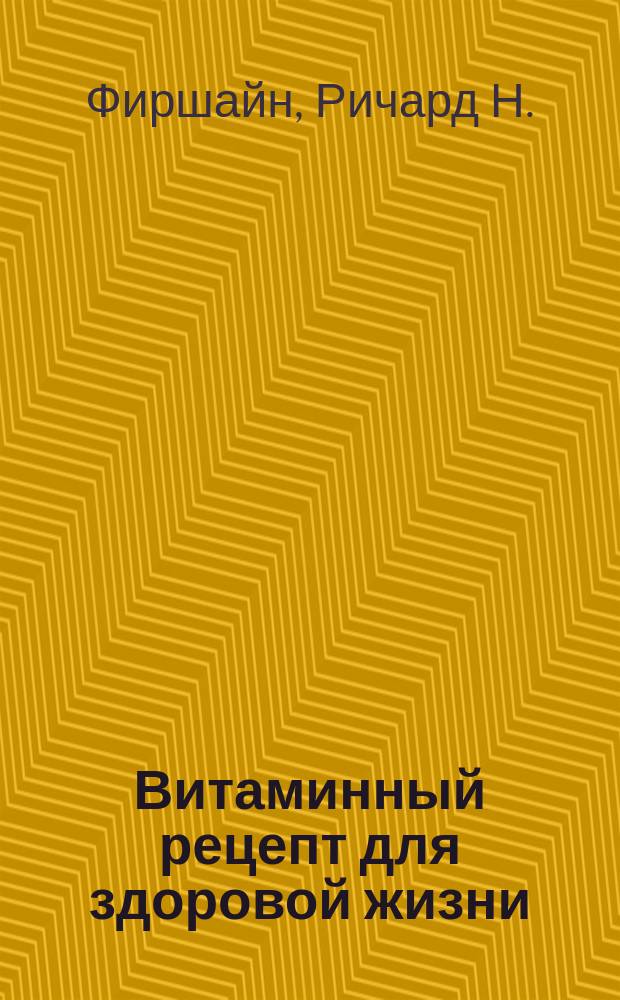 Витаминный рецепт для здоровой жизни