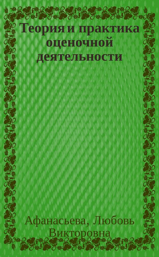 Теория и практика оценочной деятельности : учебное пособие