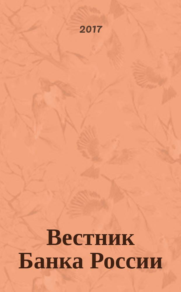 Вестник Банка России : Оператив. информ. Центр. банка Рос. Федерации. 2017, № 31 (1865)