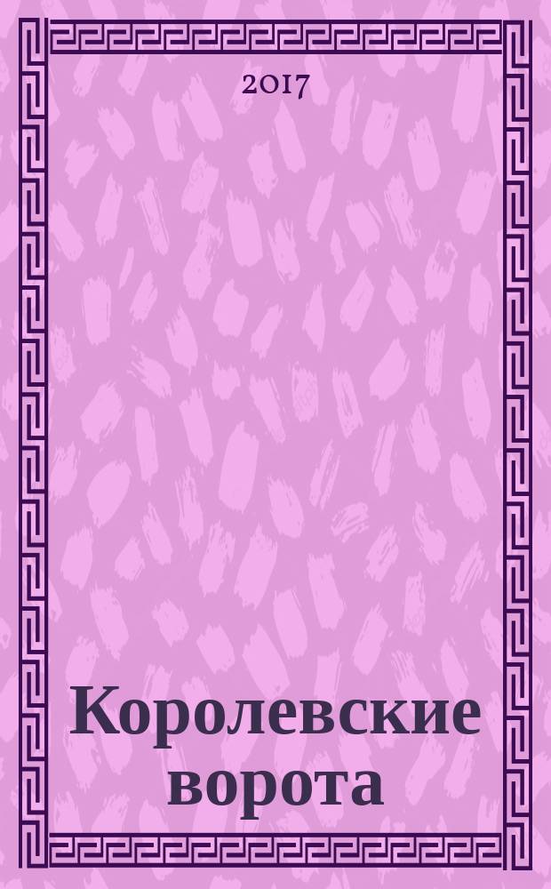 Королевские ворота : журнал про людей и их деньги. 2017, № 3 (201)