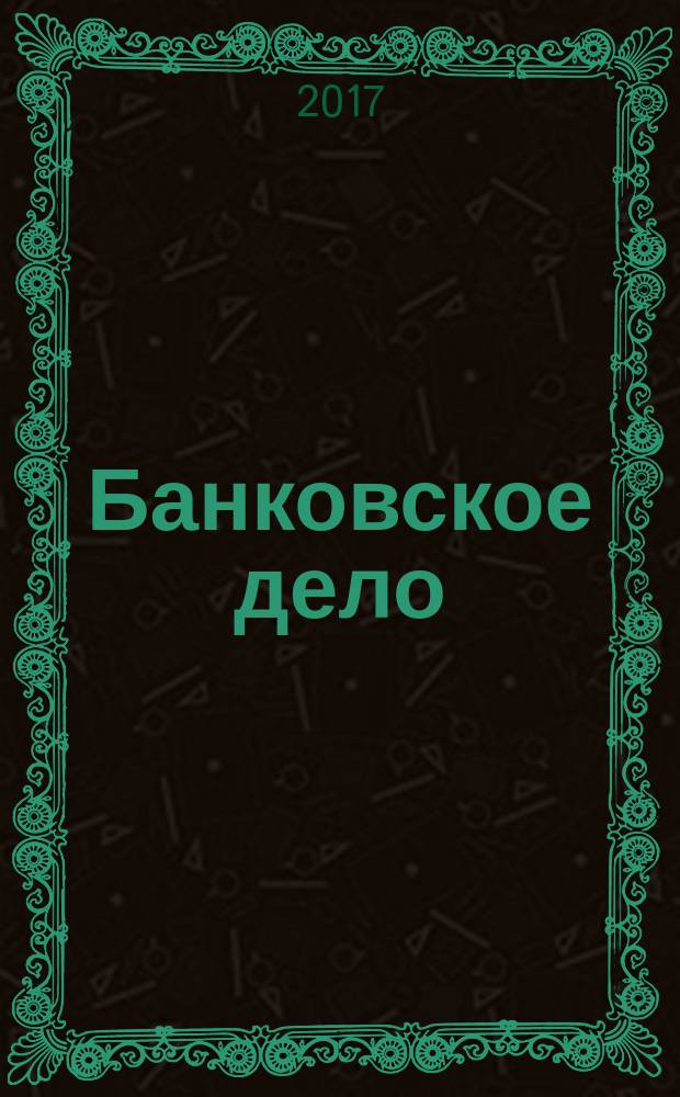 Банковское дело : БД. Г. 24 2017, № 2 (276)