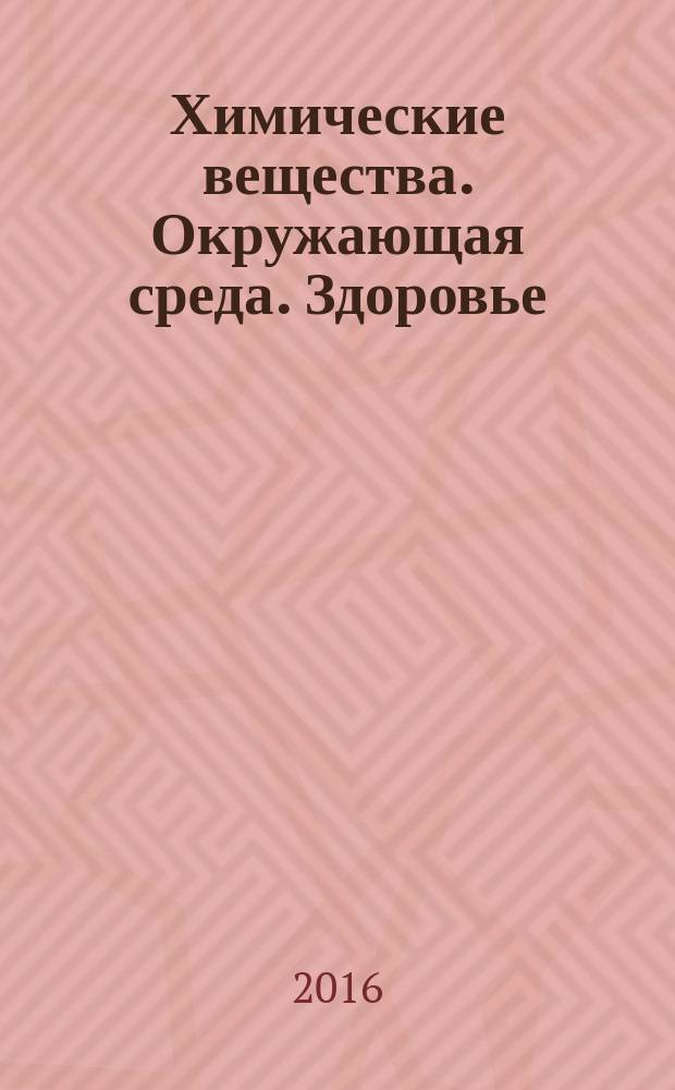 Химические вещества. Окружающая среда. Здоровье : справочное пособие