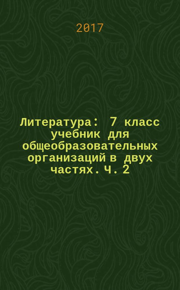 Литература : 7 класс учебник для общеобразовательных организаций в двух частях. Ч. 2