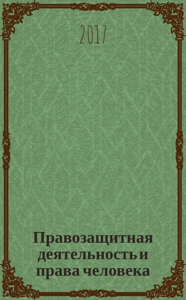 Правозащитная деятельность и права человека : сборник задач, упражнений, тестовых заданий : учебно-методическое пособие