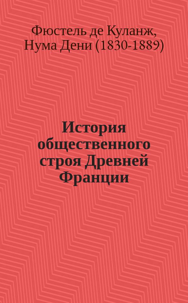 История общественного строя Древней Франции = Histoire des institutions politiqes de L'Ancienne France. Римская Галлия. Римское завоевание : перевод с французского