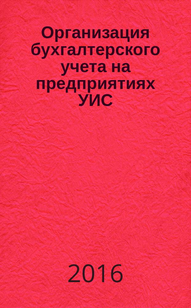 Организация бухгалтерского учета на предприятиях УИС : учебное пособие