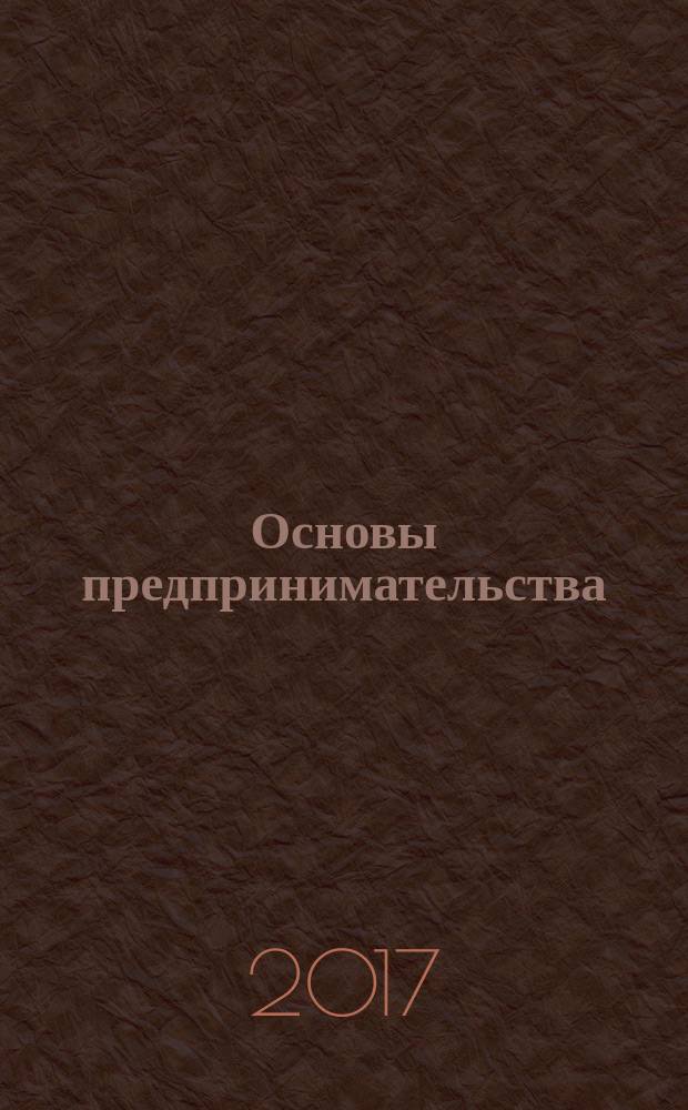 Основы предпринимательства (основы организации бизнеса) : учебно-методическое пособие