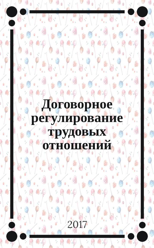Договорное регулирование трудовых отношений : (методологический аспект) : монография
