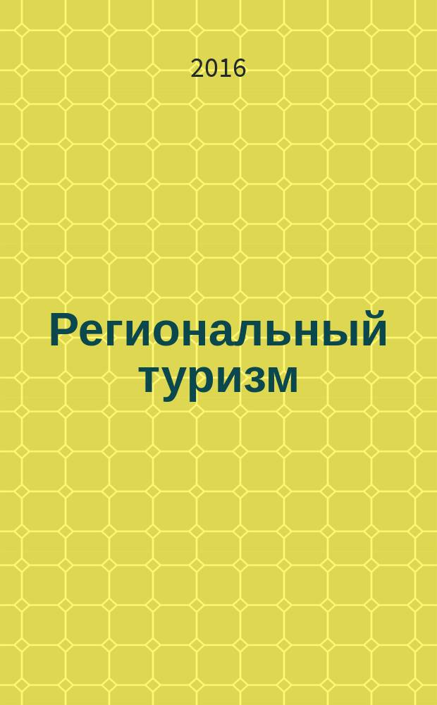 Региональный туризм: опыт, проблемы, перспективы. Вып. 5