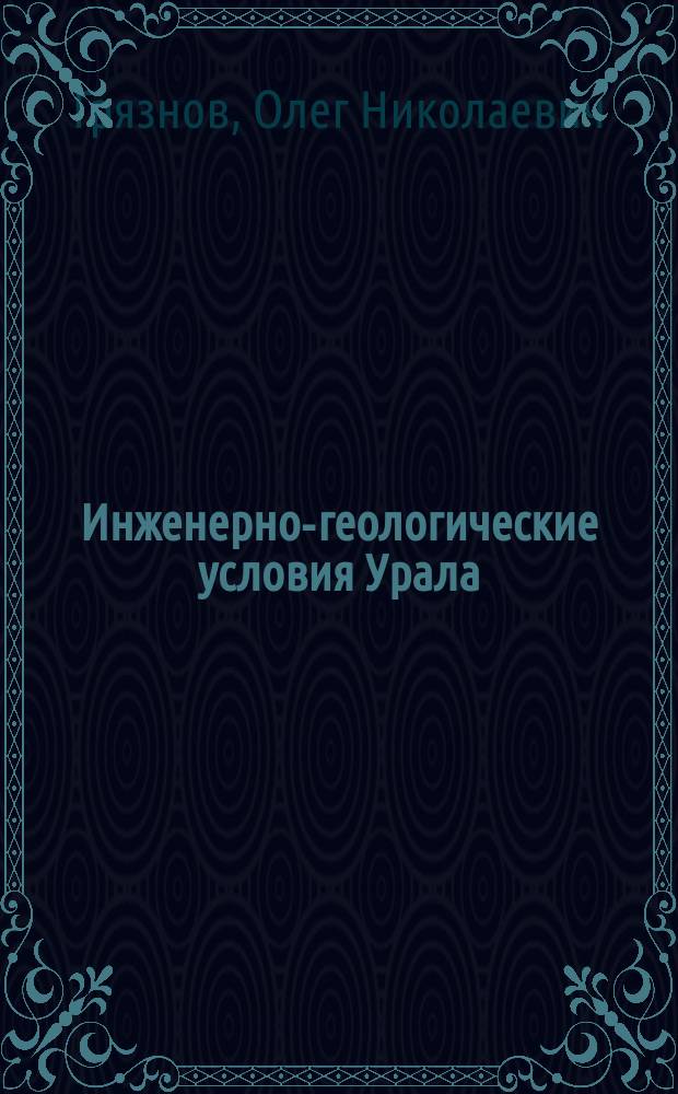 Инженерно-геологические условия Урала : научная монография