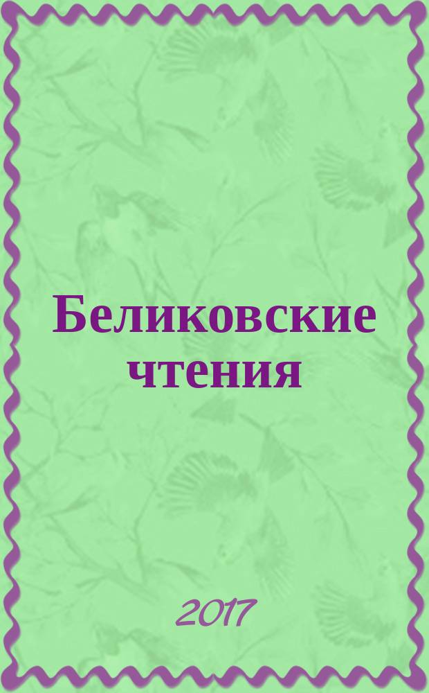 Беликовские чтения: материалы V Всероссийской научно-практической конференции, [6-7 декабря 2017[т.е. 2017] г.]