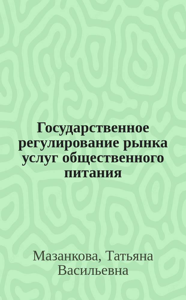 Государственное регулирование рынка услуг общественного питания : монография