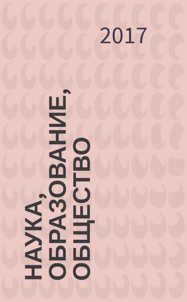 Наука, образование, общество: тенденции и перспективы развития : сборник материалов IV Международной научно-практической конференции (Чебоксары, 26 февраля) 2017 г. : в 2 т