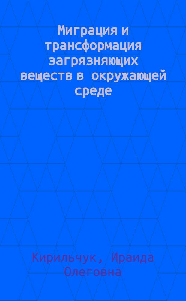 Миграция и трансформация загрязняющих веществ в окружающей среде : учебное пособие : по направлению подготовки 20.04.01 Техносферная безопасность, по дисциплине "Миграция и трансформацмя загрязняющих веществ в окружающей среде"