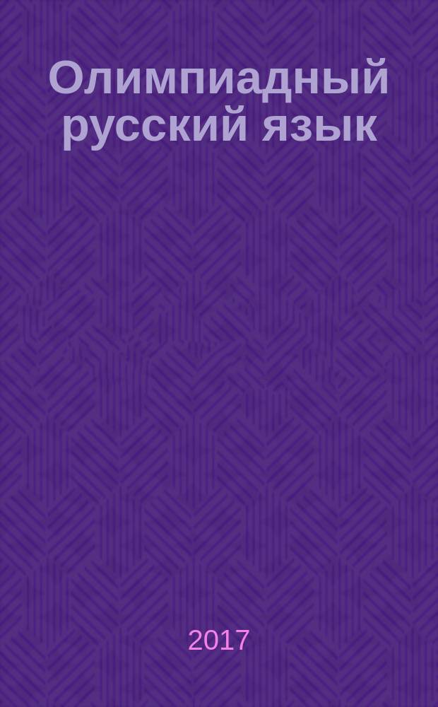 Олимпиадный русский язык : факультативный курс : учебно-методическое пособие для 1 класса