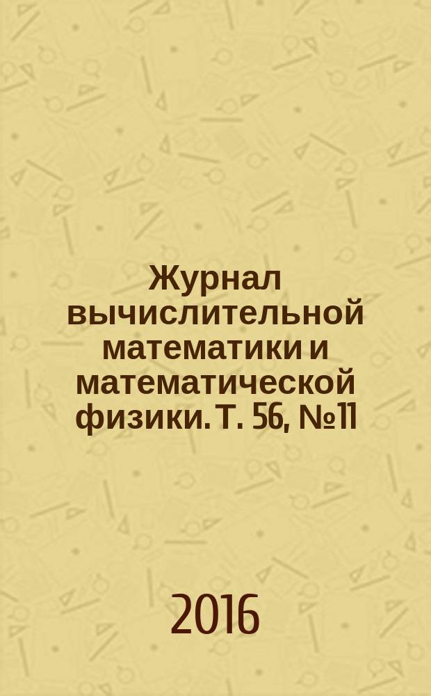 Журнал вычислительной математики и математической физики. Т. 56, № 11