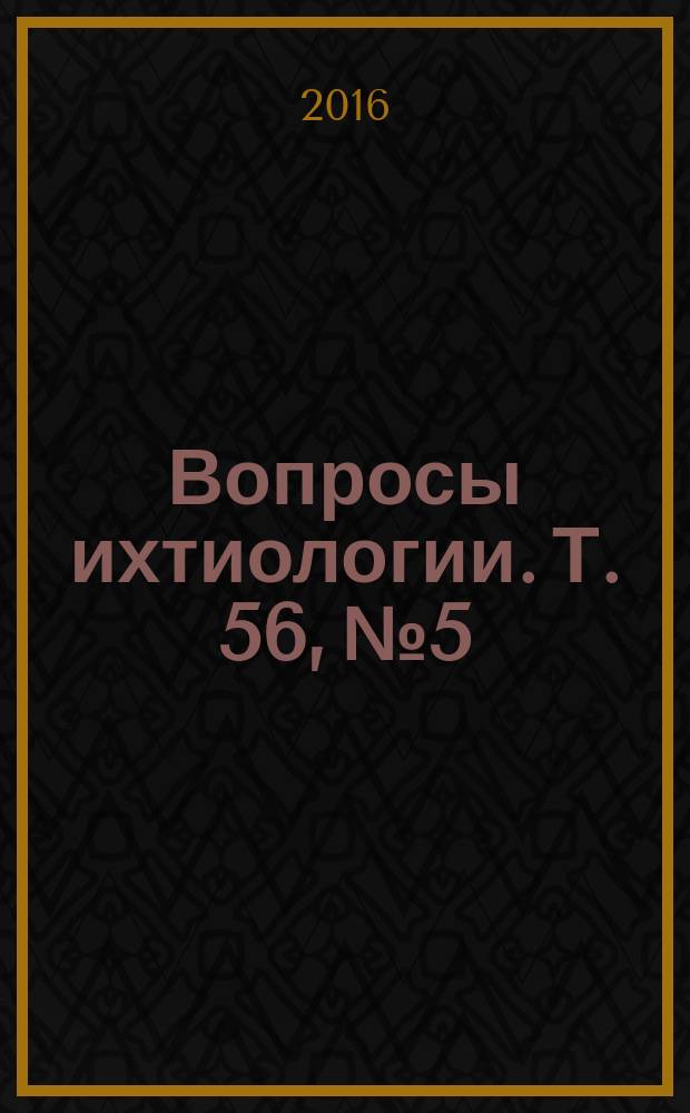 Вопросы ихтиологии. Т. 56, № 5