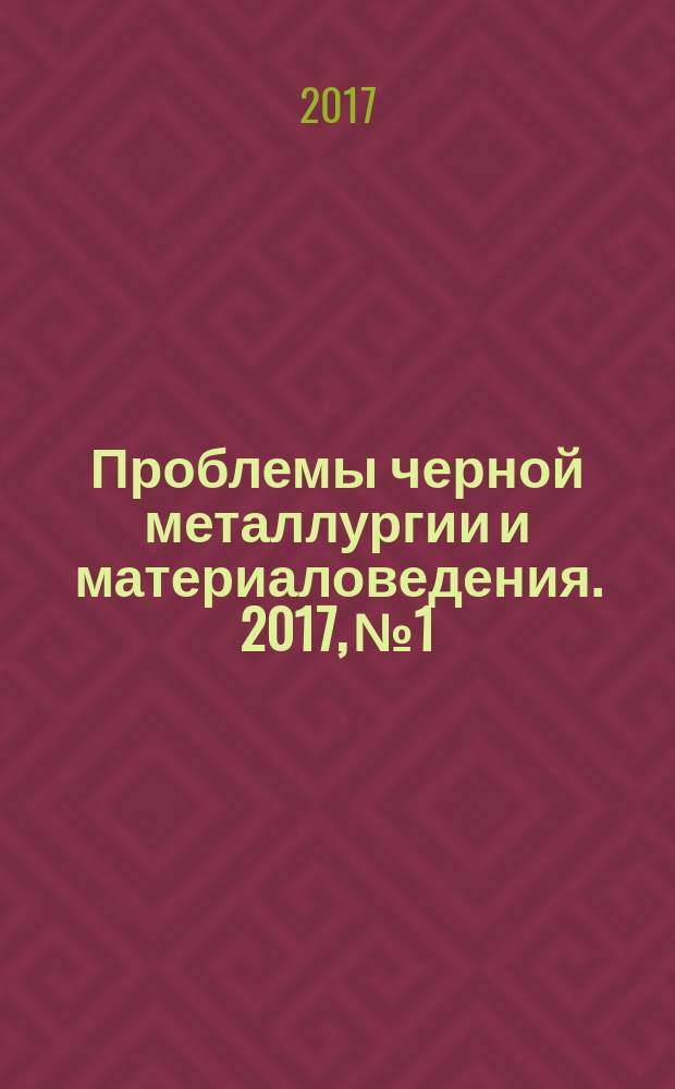 Проблемы черной металлургии и материаловедения. 2017, № 1