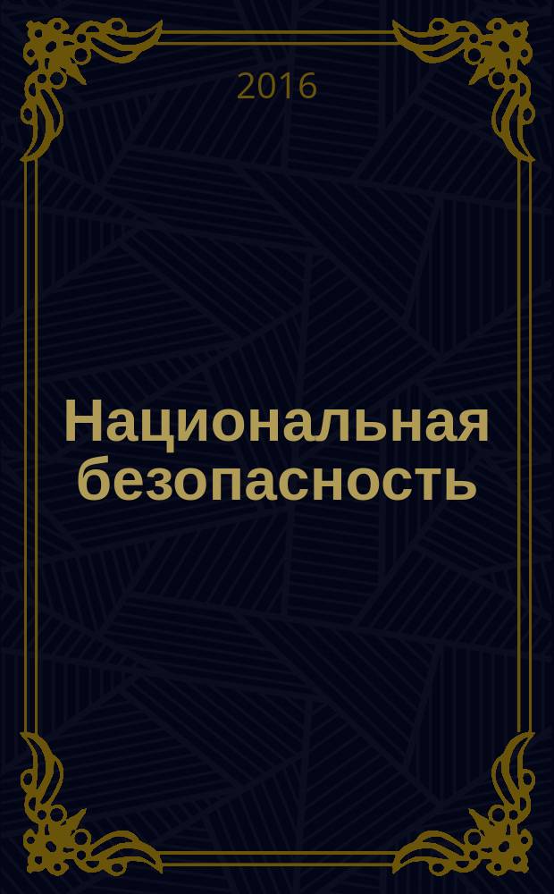 Национальная безопасность : научный журнал. 2016, № 6 (47)