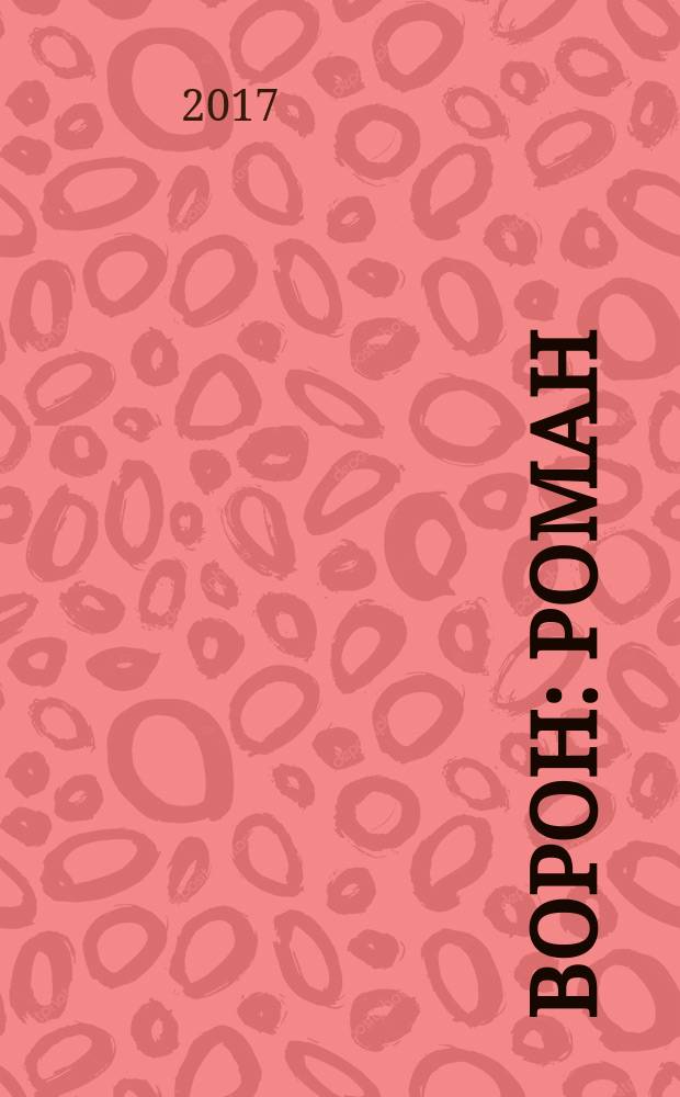 Ворон : роман