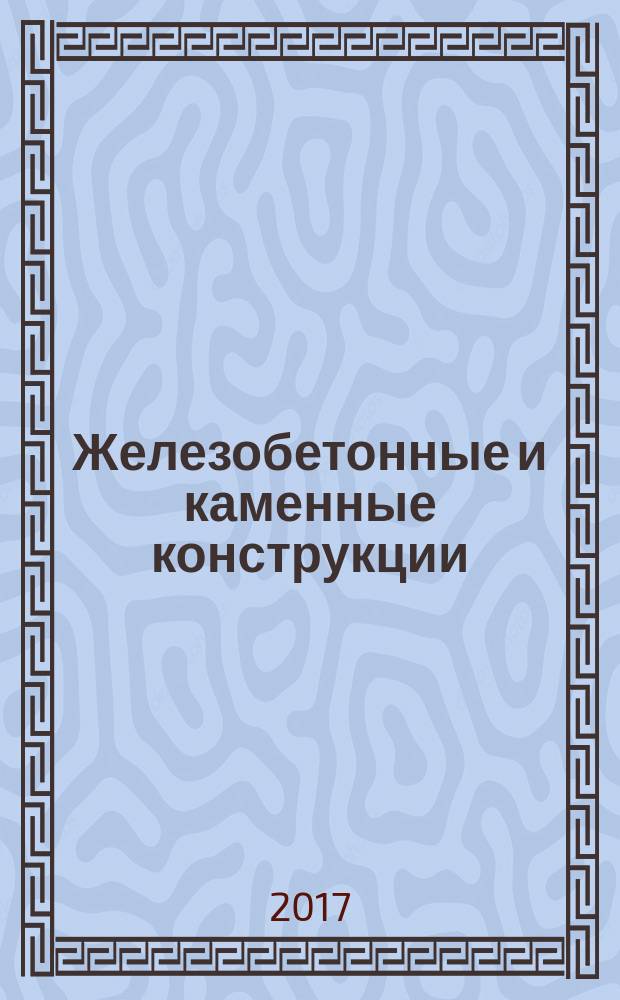 Железобетонные и каменные конструкции : лабораторный практикум для студентов бакалавриата направления 08.03.01