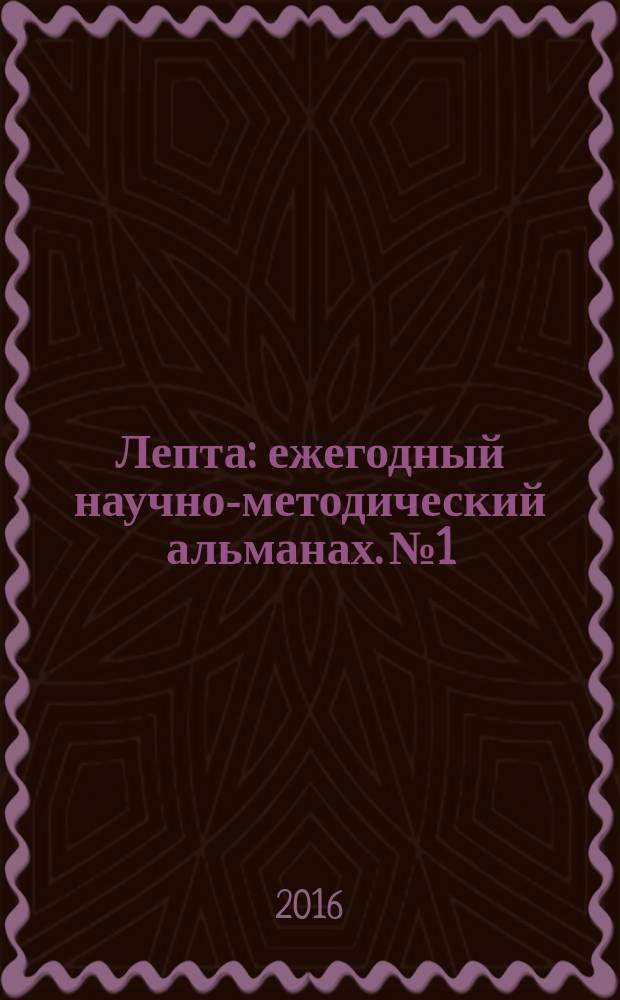 Лепта : ежегодный научно-методический альманах. № 1