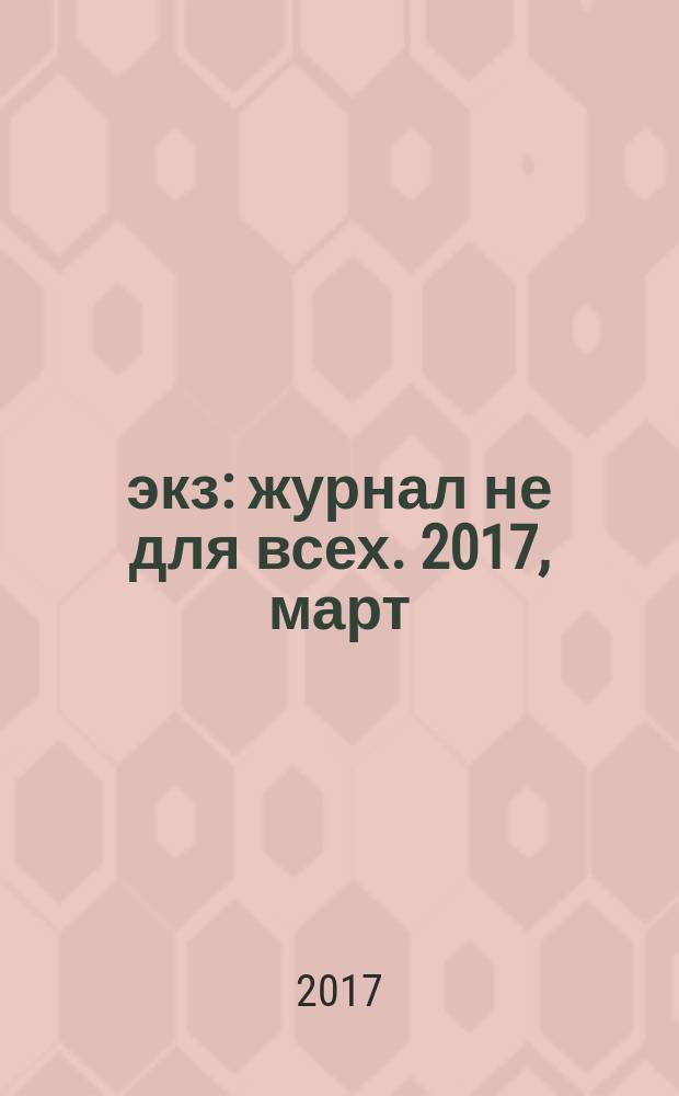 1000 экз : журнал не для всех. 2017, март (127)