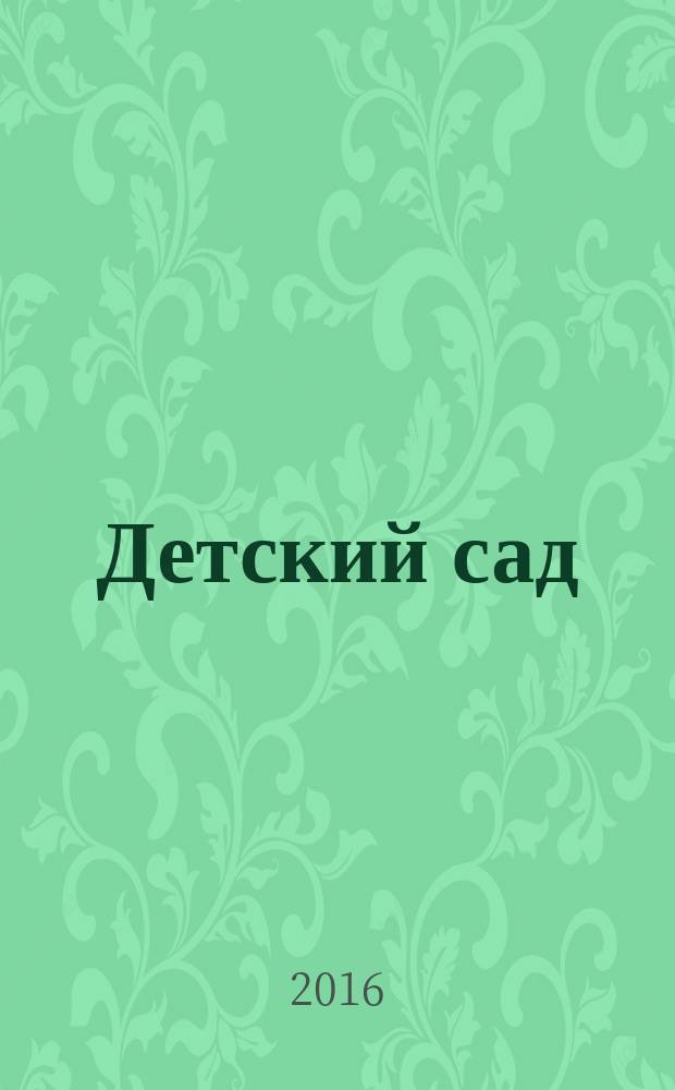 Детский сад: теория и практика. 2016, № 6 (66)