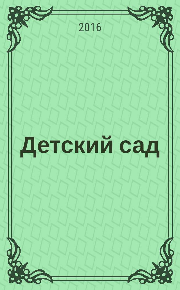Детский сад: теория и практика. 2016, № 9 (69)