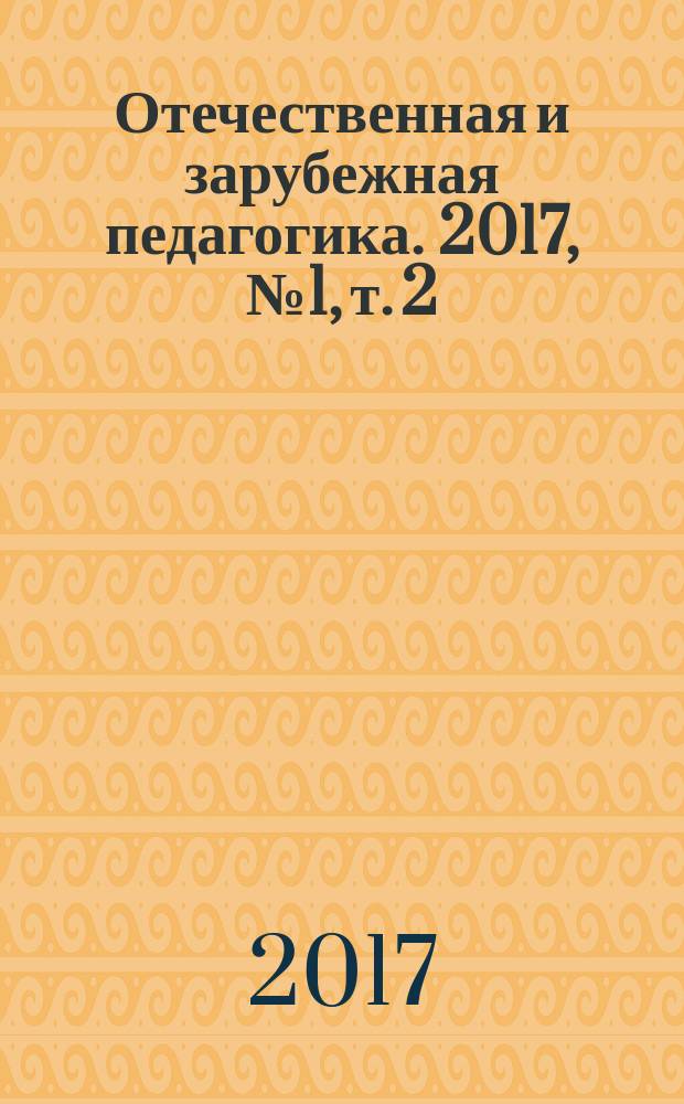 Отечественная и зарубежная педагогика. 2017, № 1, т. 2 (36)