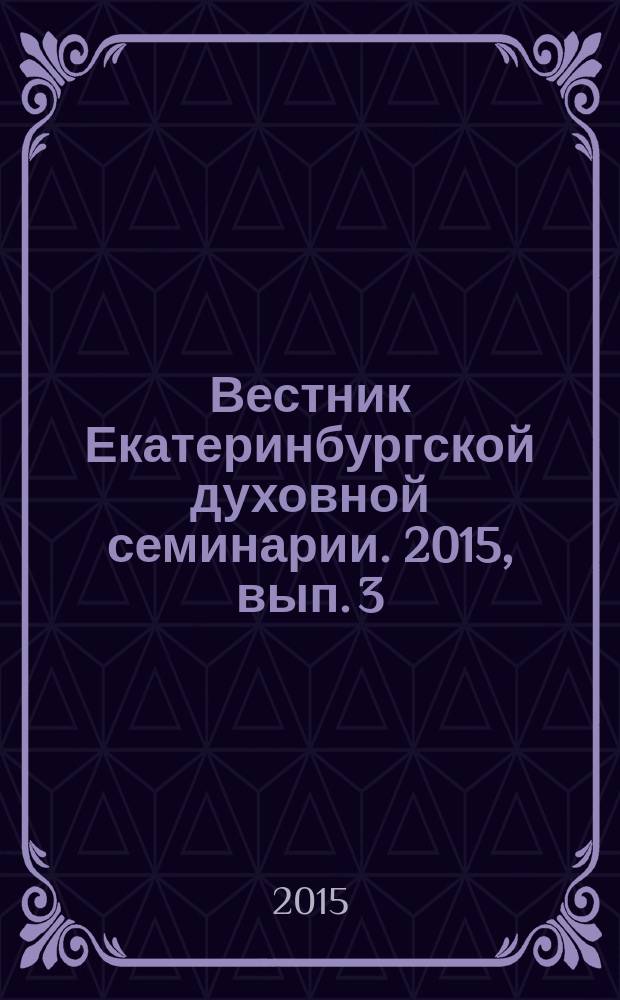 Вестник Екатеринбургской духовной семинарии. 2015, вып. 3 (11)