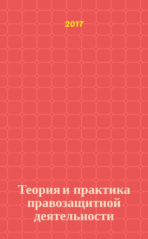 Теория и практика правозащитной деятельности : сборник задач, упражнений и тестовых заданий : учебно-методическое пособие