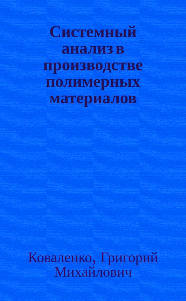 Системный анализ в производстве полимерных материалов : учебное пособие : для подготовки бакалавров по направлениям 18.03.01 Химическая технология, 29.03.03 Технология полиграфического и упаковочного производства