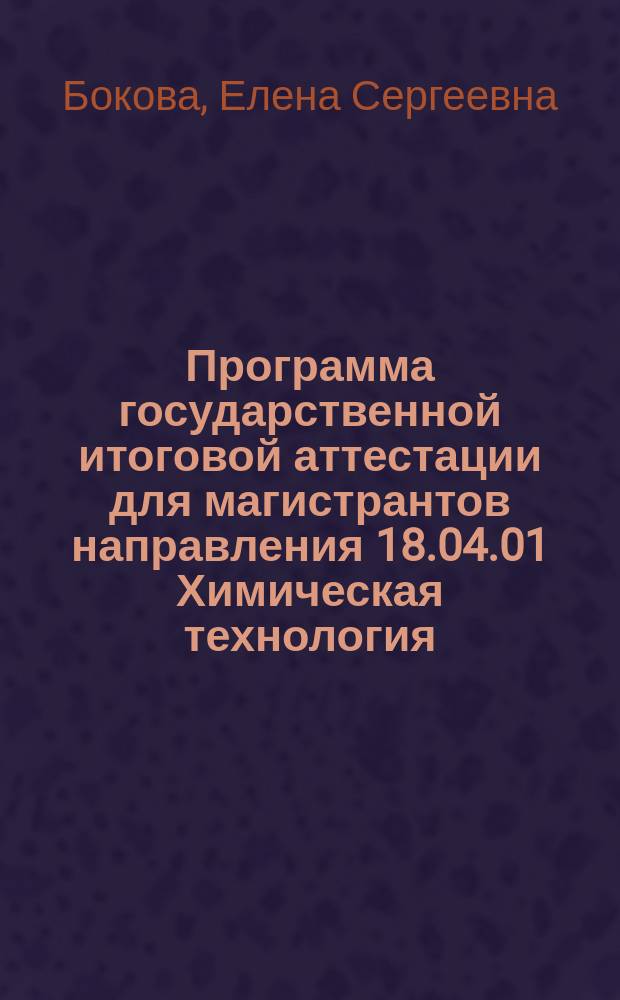 Программа государственной итоговой аттестации для магистрантов направления 18.04.01 Химическая технология : учебное пособие для подготовки магистров по направлению 18.04.01 Химическая технология