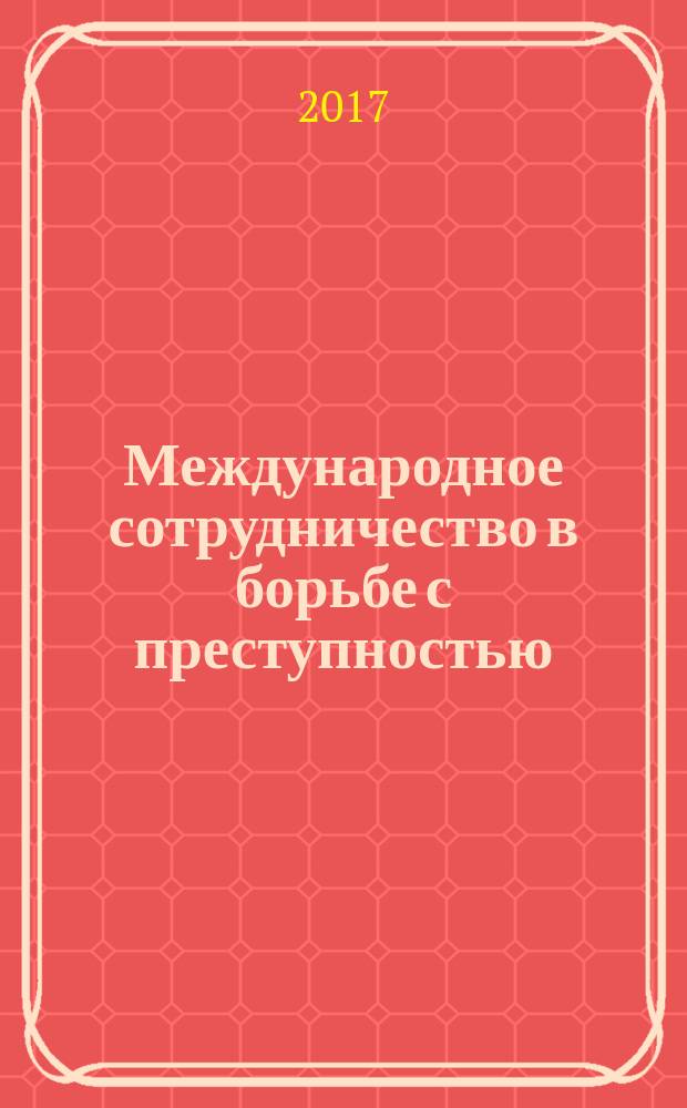 Международное сотрудничество в борьбе с преступностью : методические указания к выполнению контрольных работ для студентов заочного обучения