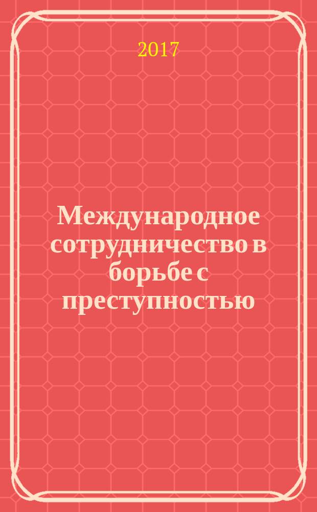 Международное сотрудничество в борьбе с преступностью : методические указания к выполнению контрольных работ для студентов заочного обучения