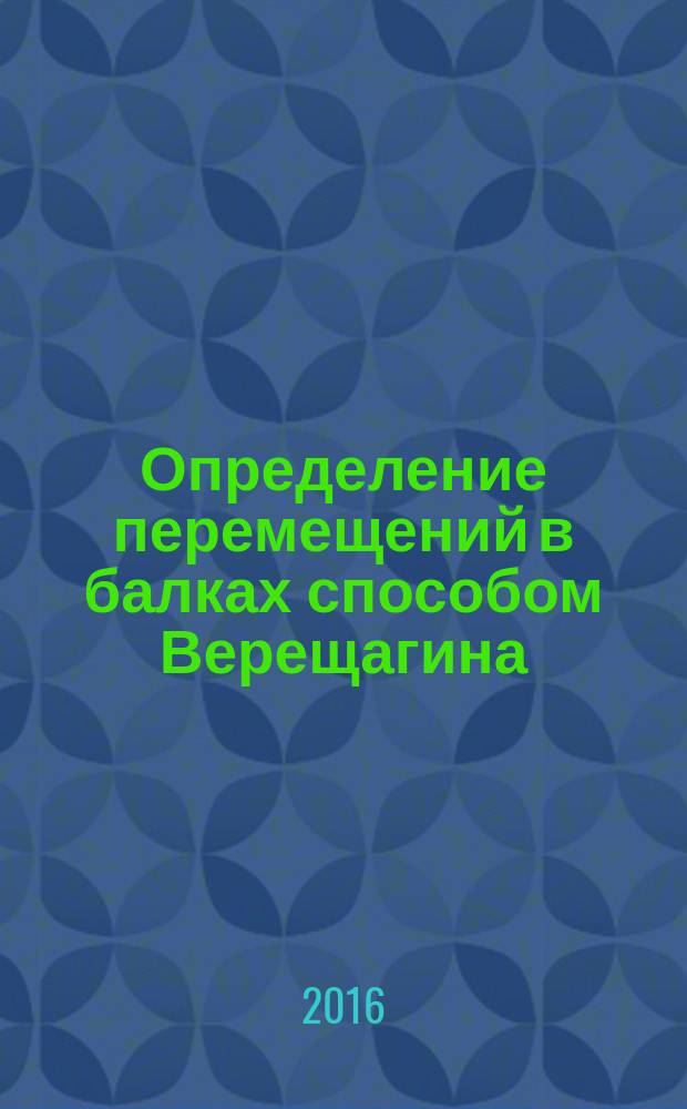 Определение перемещений в балках способом Верещагина : учебно-методическое пособие : для направлений подготовки 15.03.02 Технологическое машины и оборудование, 29.03.02 Технологии и проектирование текстильных изделий