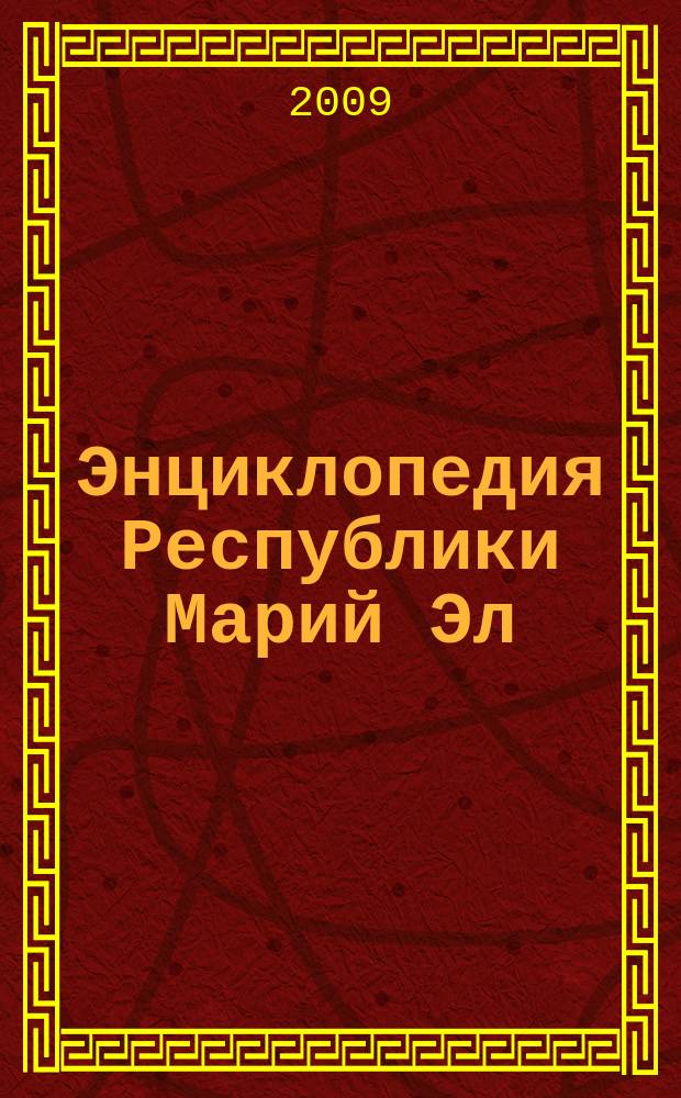 Энциклопедия Республики Марий Эл