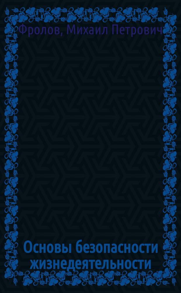 Основы безопасности жизнедеятельности : 10 класс : учебник для образовательных организаций : базовый уровень