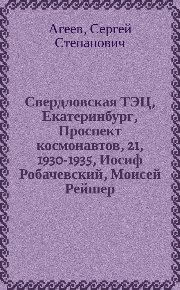 Свердловская ТЭЦ, Екатеринбург, Проспект космонавтов, 21, 1930-1935, Иосиф Робачевский, Моисей Рейшер, архитекторы