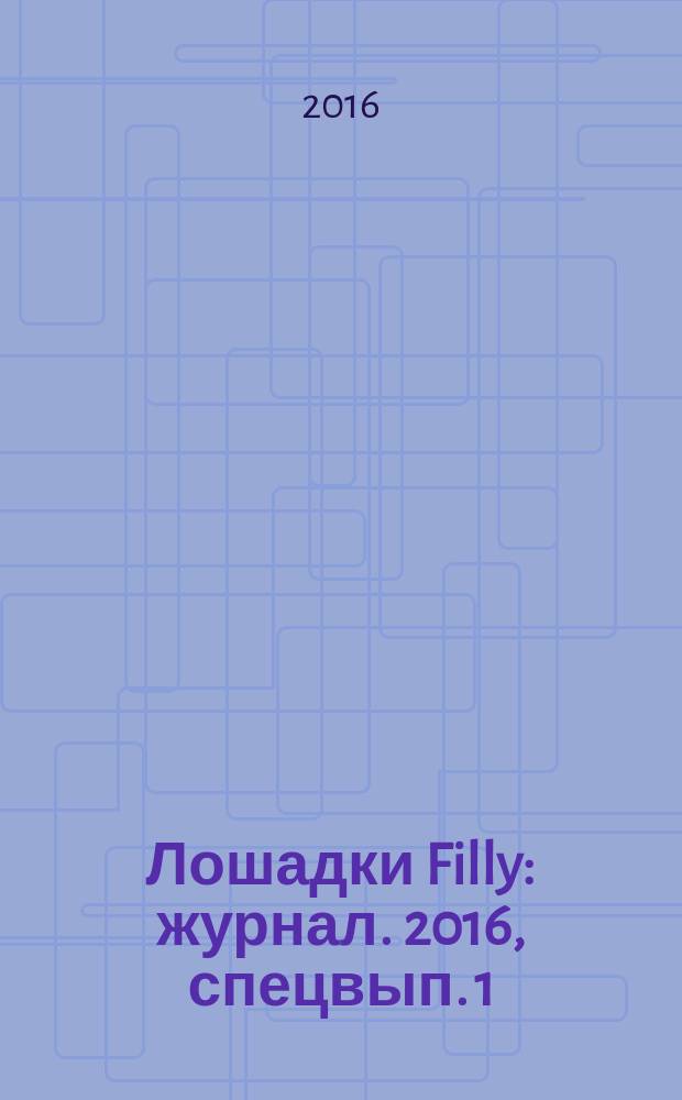 Лошадки Filly : журнал. 2016, спецвып.[1] : Ледяная принцесса