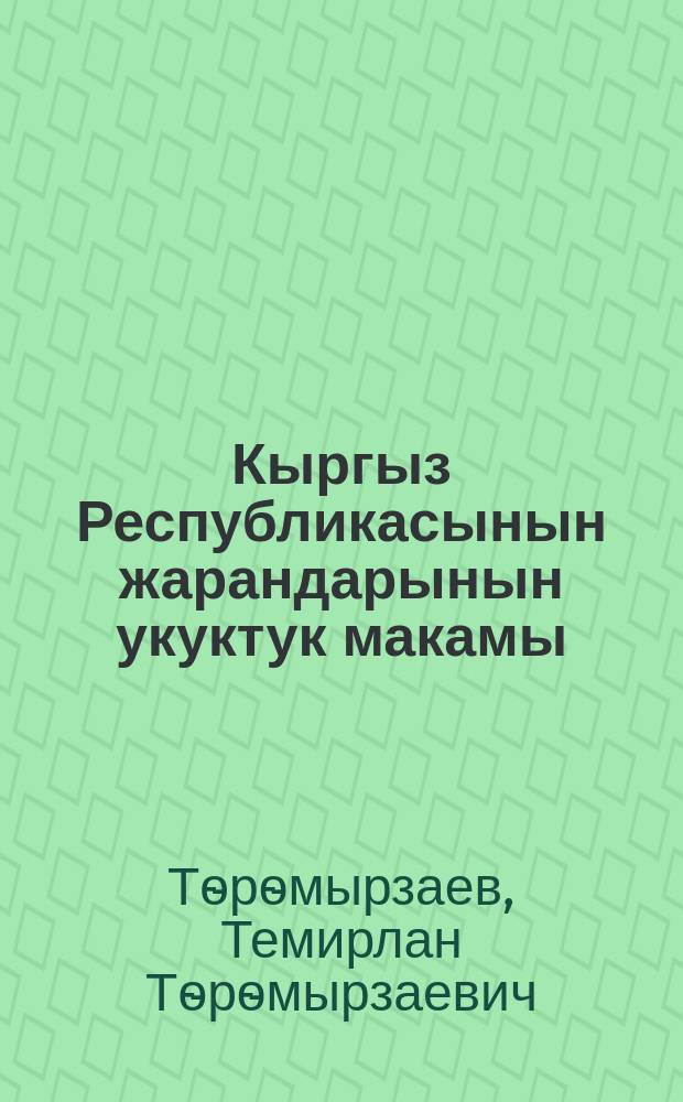 Кыргыз Республикасынын жарандарынын укуктук макамы (теориялык - укуктук аспект) : 12.00.01 - мамлекет жана укук теориясы жана тарыхы : юридика илимдеринин кандидаты окумуштуулук даражасын изденип алуу үчүн жазылган диссертациянын авторефераты = Правовой статус гражданина Кыргызской Ркспублики (теоретико-правовой аспект)